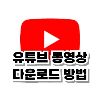 유튜브 동영상 다운로드 하는 방법