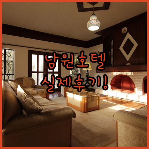 남원 호텔 베스트 5곳 실제 방문 리..