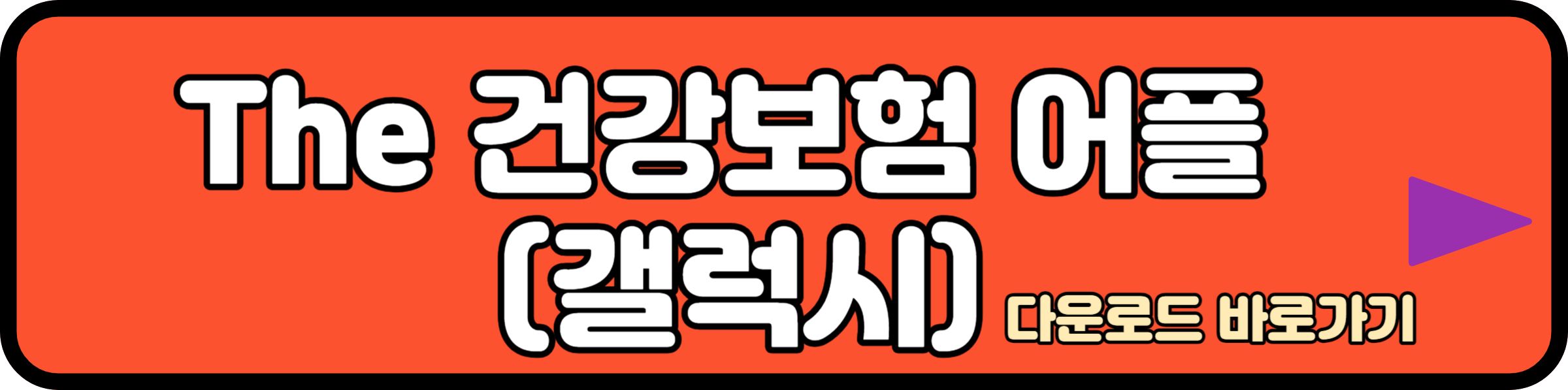 The 건강보험 갤럭시 어플 다운로드