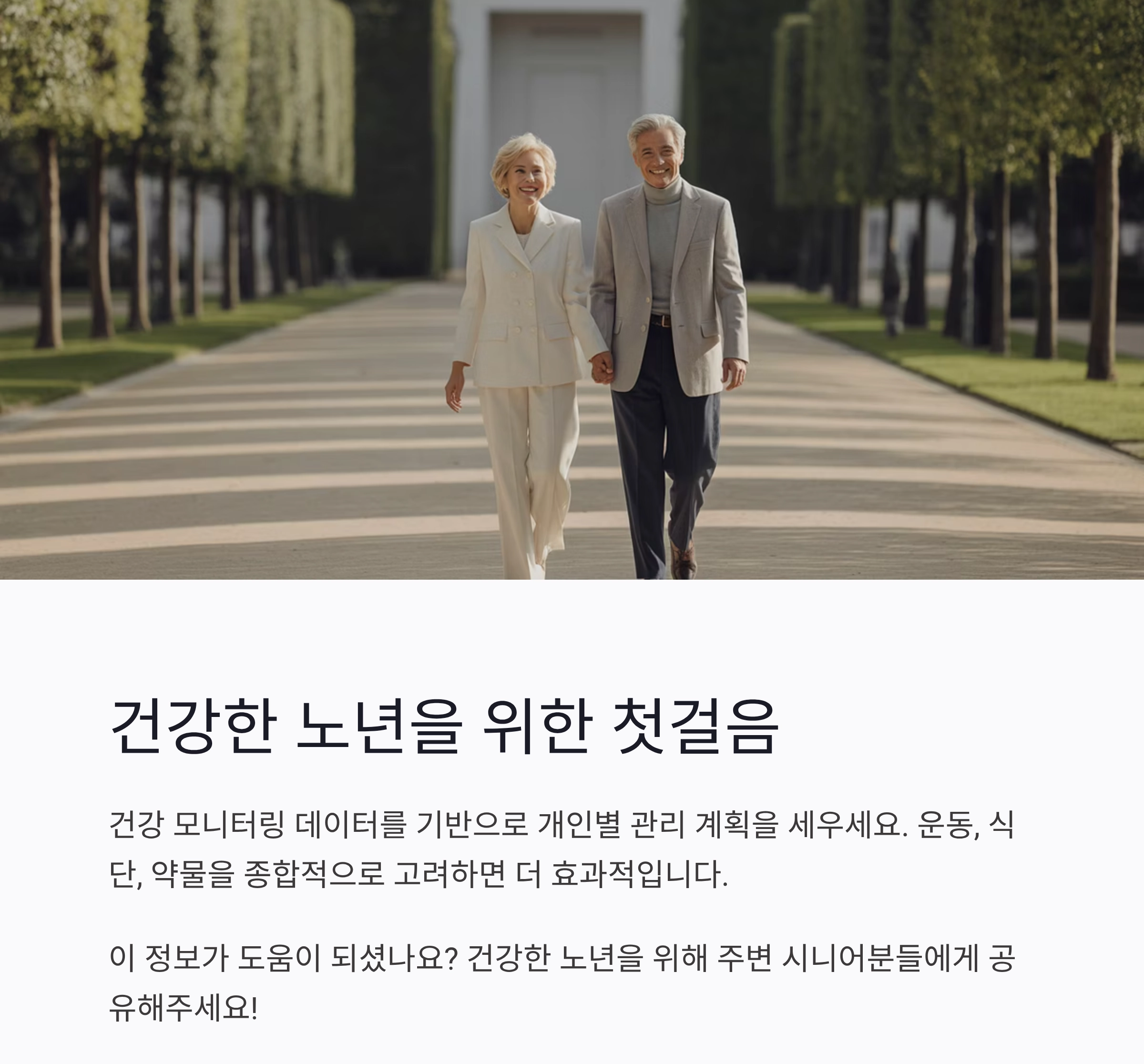 시니어 맞춤 건강 모니터링으로 삶의 질 높이는 방법