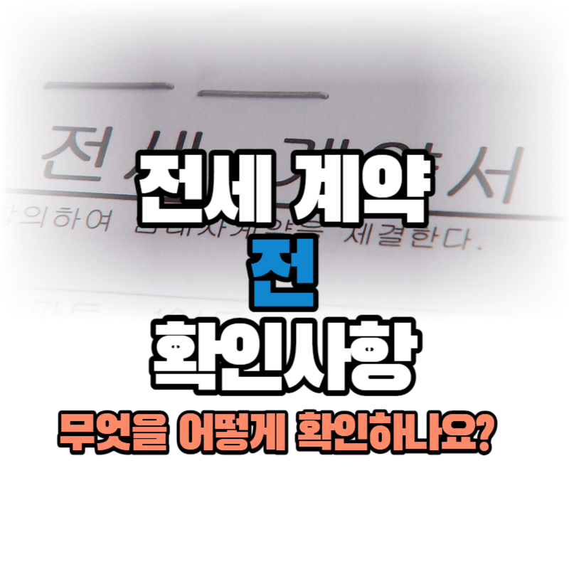 전세계약 전 확인 및 유의사항: 무엇을 어떻게 확인하나요?