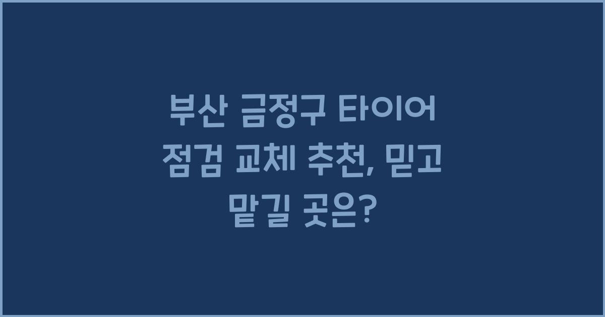 부산 금정구 타이어 점검 교체 추천