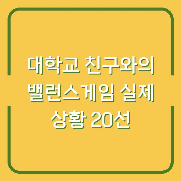 대학교 친구와의 밸런스게임 실제 상황 20선