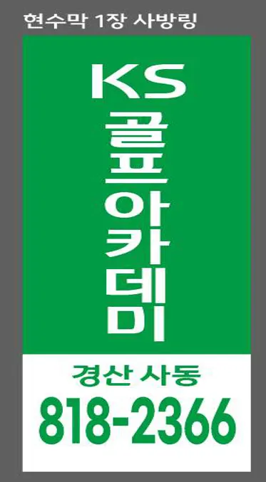 KS골프아카데미