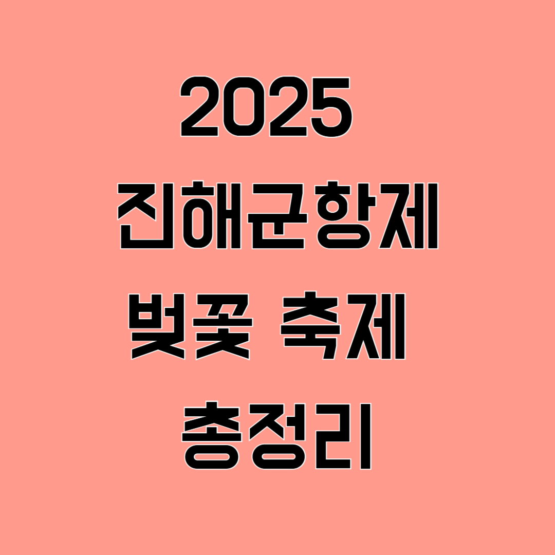 2025 진해군항제 벚꽃 축제 일정, 행사, 교통, 꿀팁 총정리