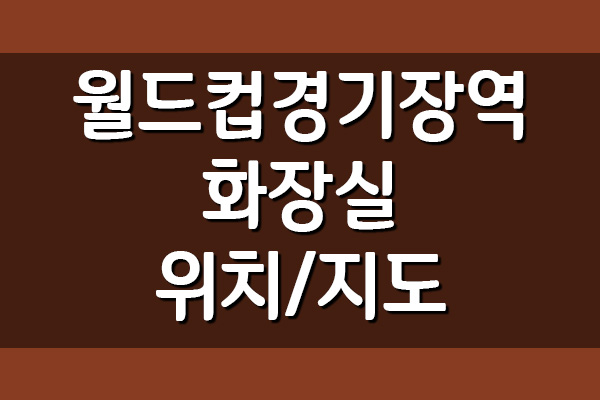 월드컵경기장역 화장실 위치 지도 보기(6호선)