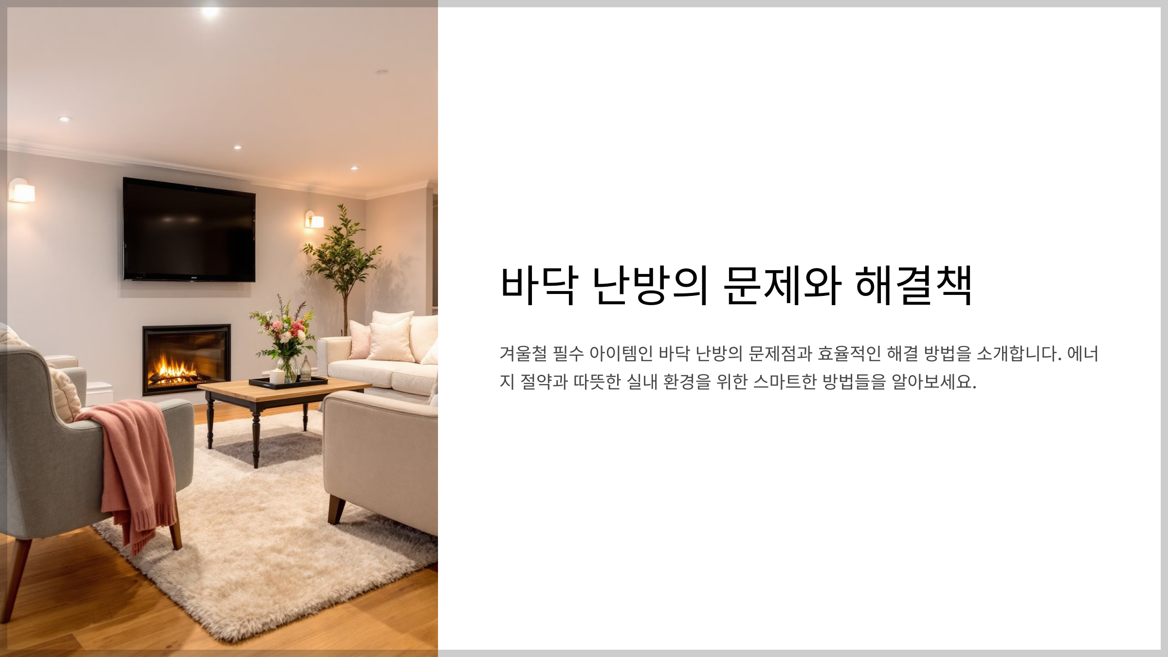 바닥 난방, 겨울철 필수 아이템