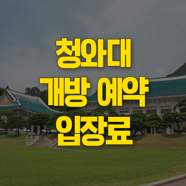 청와대-관람-신청-예약-대표-사진