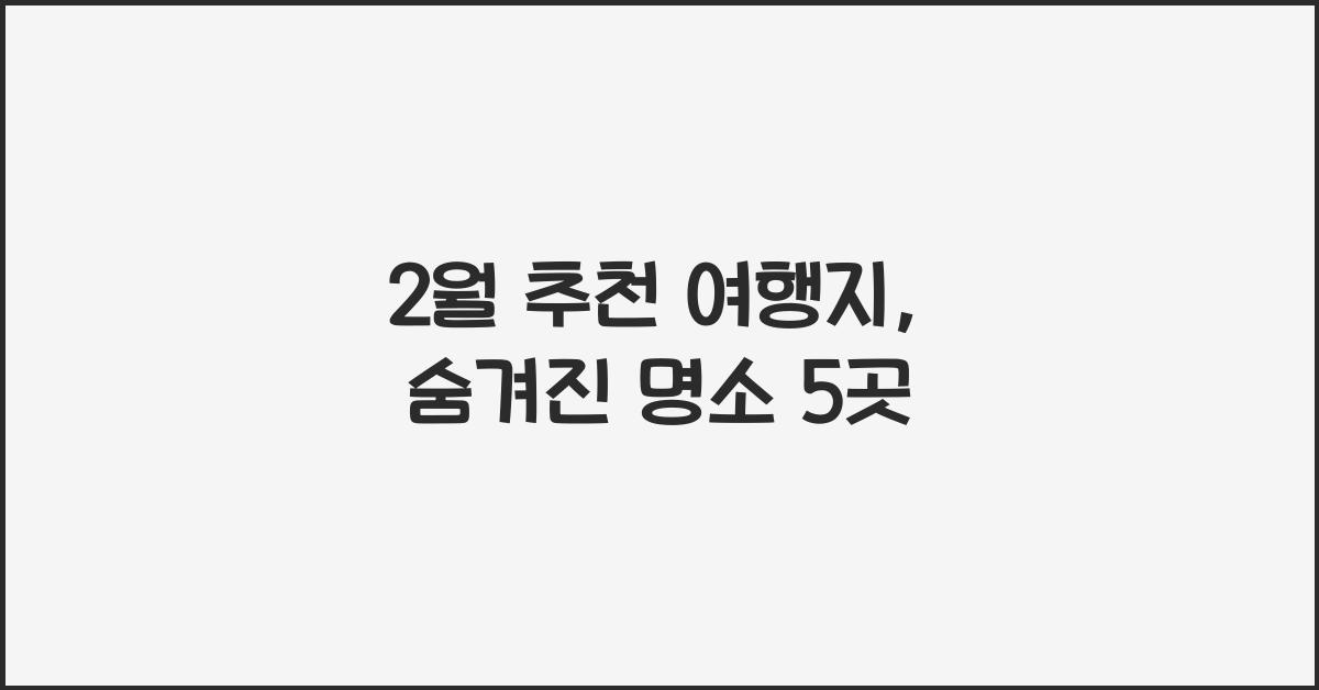 2월 추천 여행지