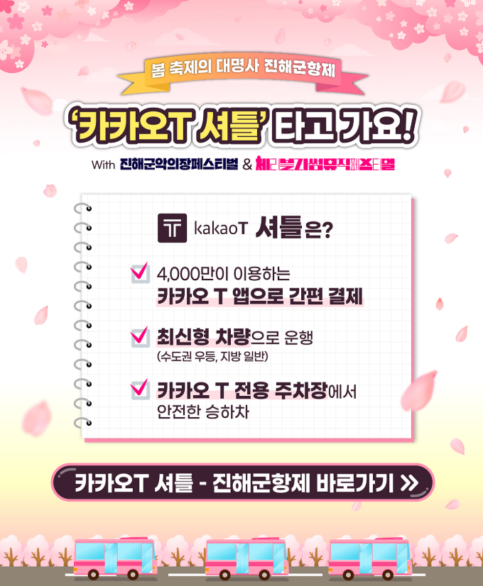 2025년 진해군항제 벚꽃 축제 주차 및 셔틀버스 이용 가이드