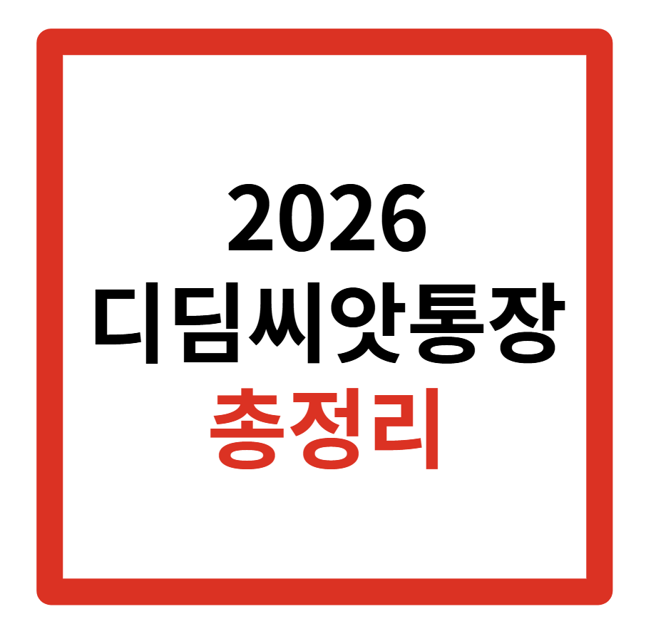 2026 디딤씨앗통장 대상, 해지, 신청, 자격, 이자, 만기, 조회, 후원