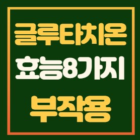 글루타치온-효능-부작용