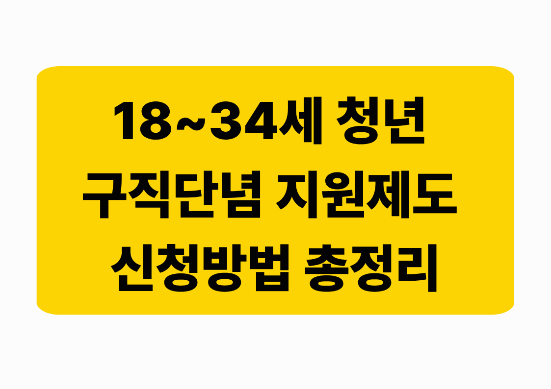 청년도전지원사업 2025 ❘ 지원내용·대상·신청방법