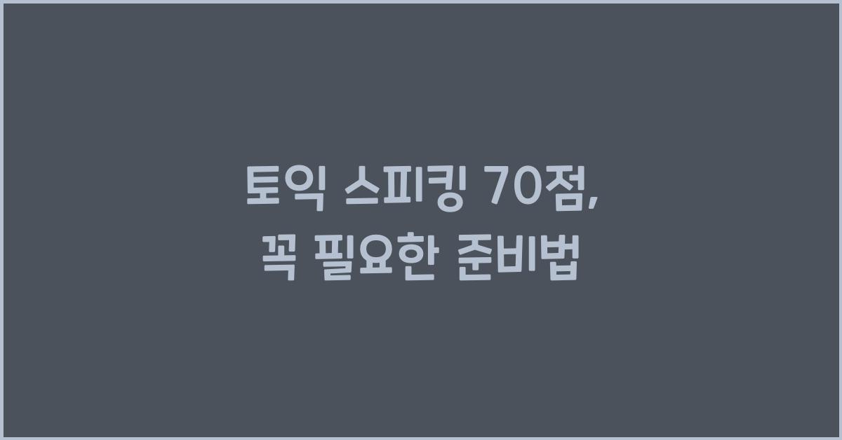 토익 스피킹 70 점