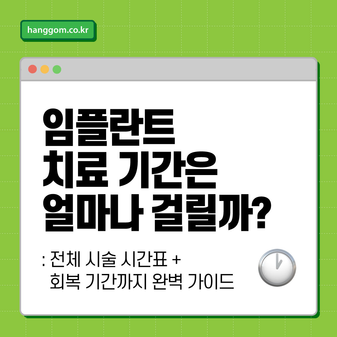 임플란트 치료 기간은 얼마나 걸릴까?- 전체 시술 시간표 + 회복 기간까지 완벽 가이드