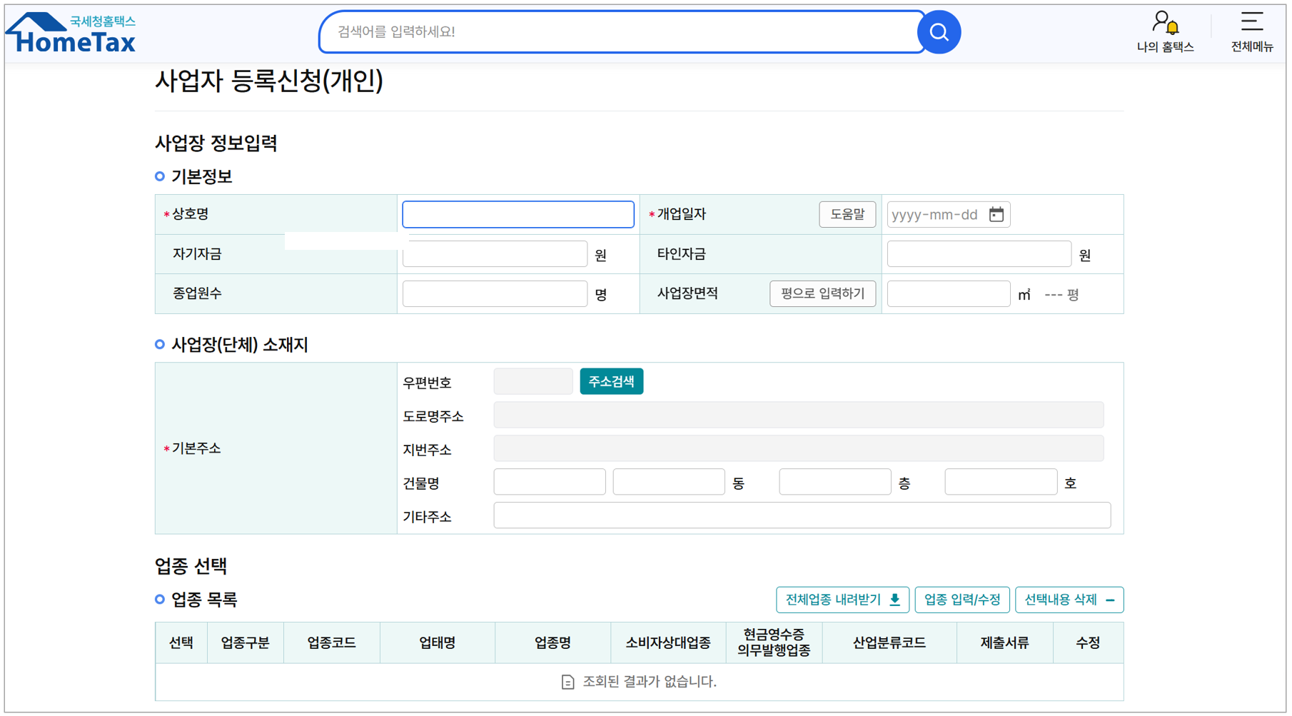 개인사업자 홈택스에서 등록방법