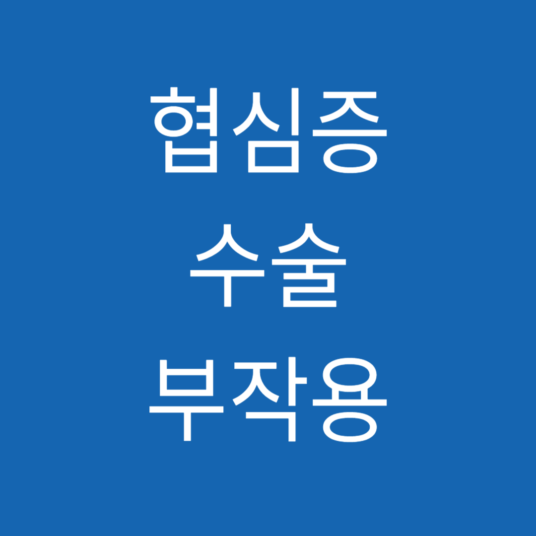 협심증
