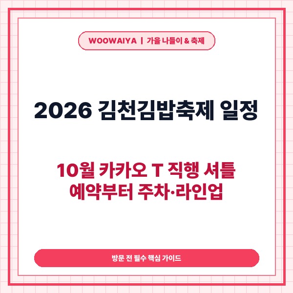 2026 김천김밥축제 일정, 10월 카카오 T 직행 셔틀 예약부터 주차&middot;