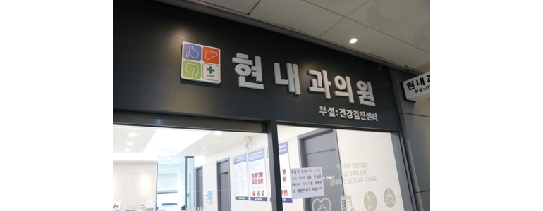 김포시 내과