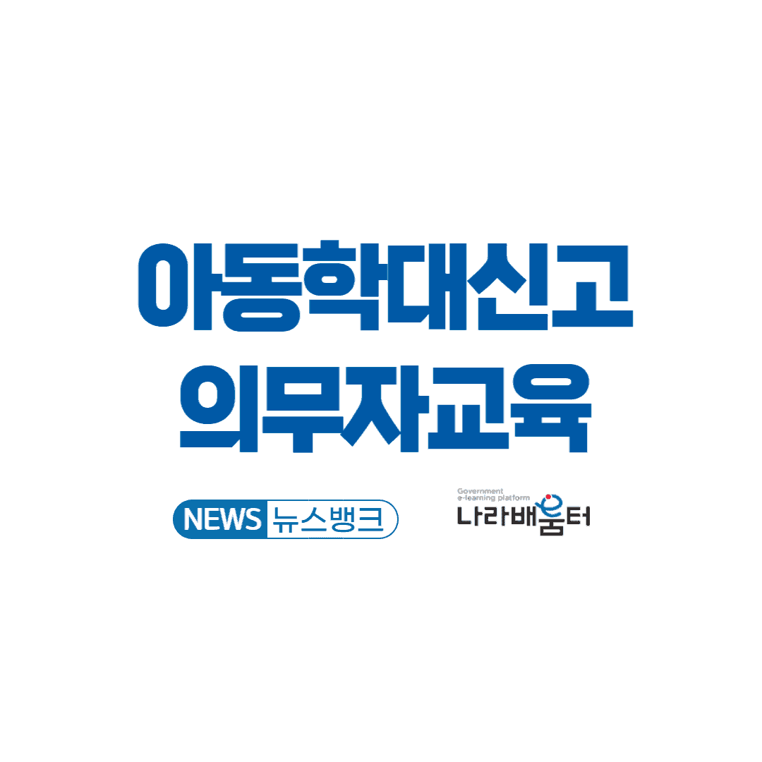 아동학대-신고의무자-교육