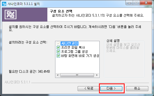 샤나인코더 다운로드, 설치