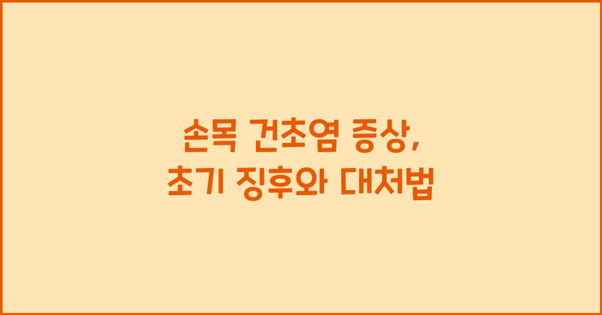 손목 건초염 증상