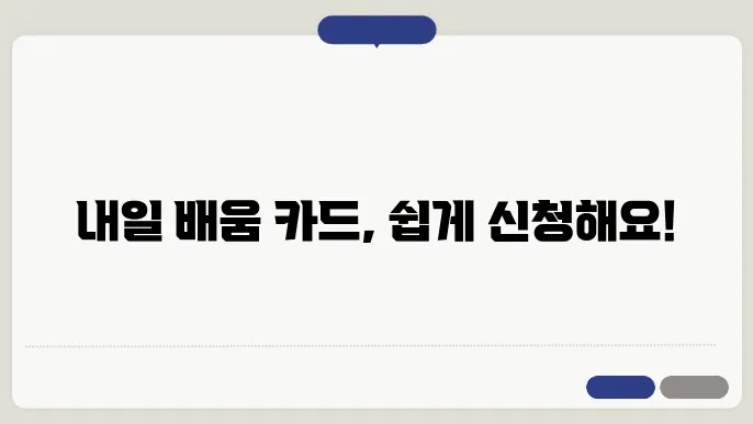 내일 배움 카드 이용 이미지