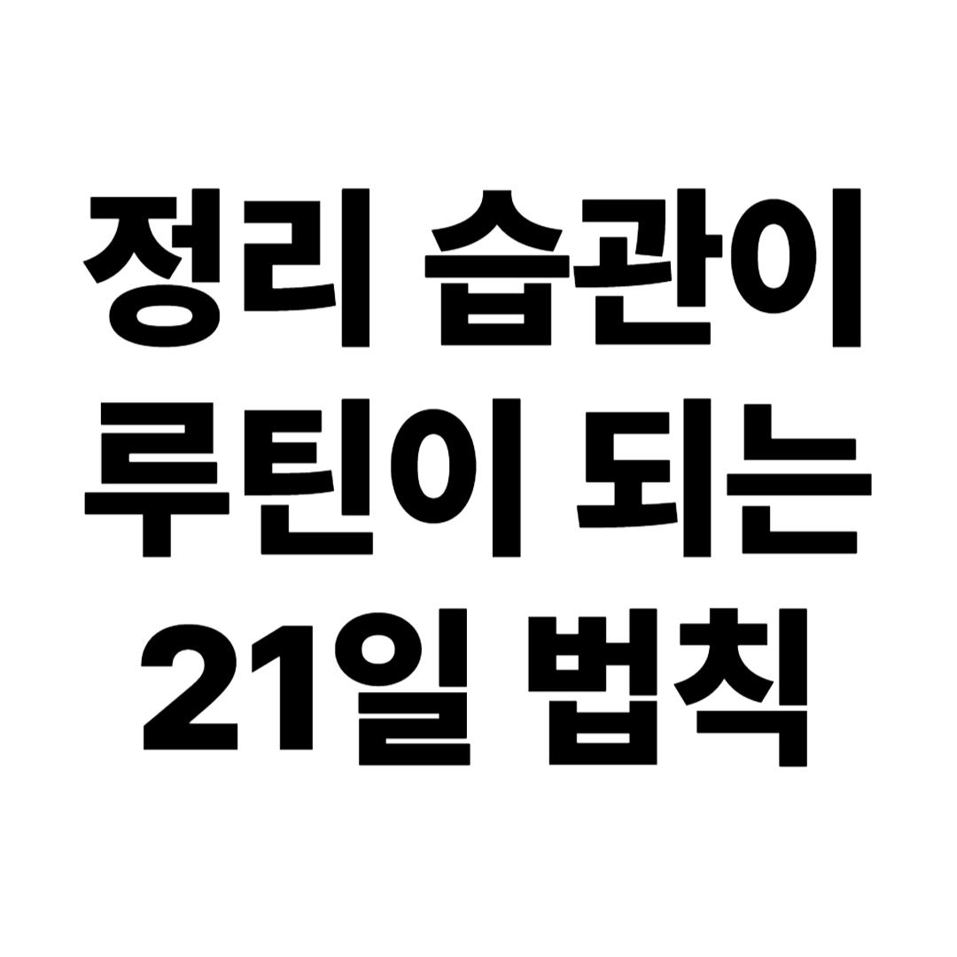 정리 습관이 루틴이 되는 21일 법칙 실천법 &ndash; 작심삼일을 극복하는 구체적 방법