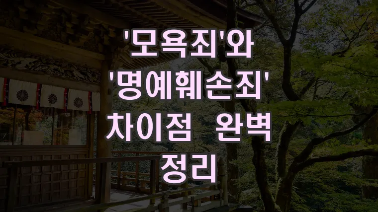 '모욕죄'와 '명예훼손죄' 차이점 완벽 정리