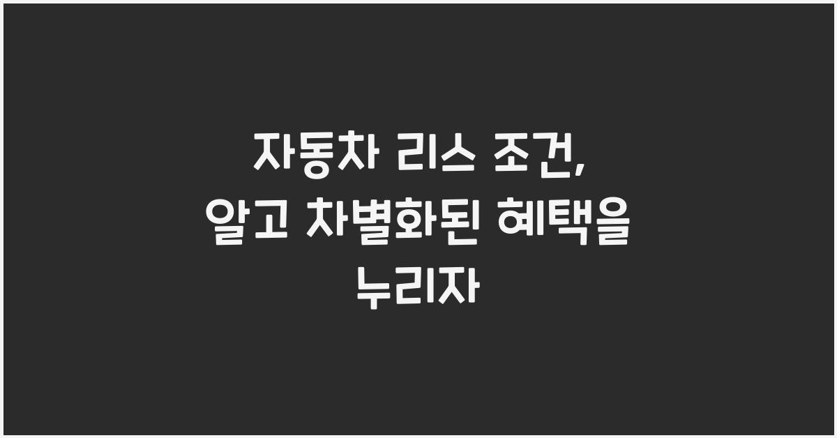 자동차 리스 조건