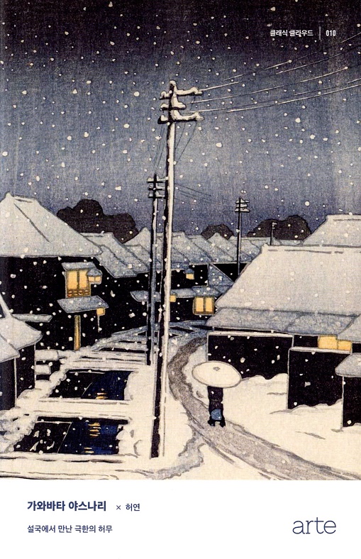 가와바타 야스나리 『설국』