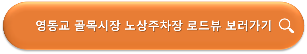 영동교 골목시장 노상주차장 로드뷰