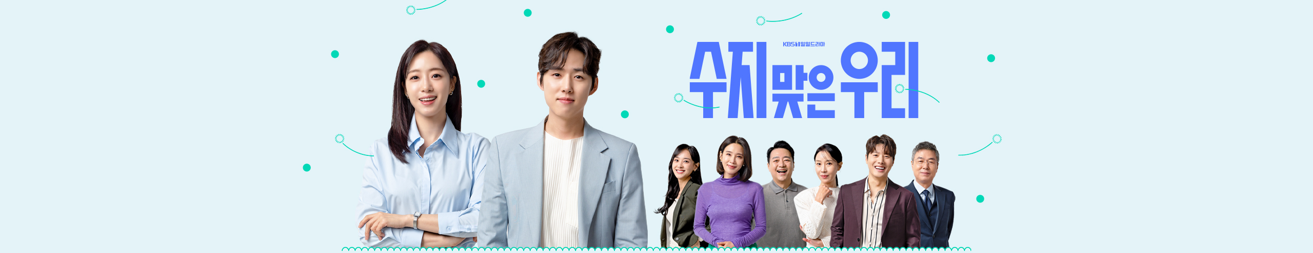 수지맞은 우리 줄거리, 몇부작 등장인물 다시보기