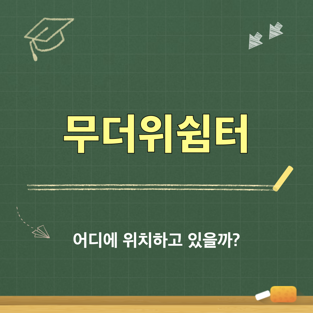 무더위쉼터_위치