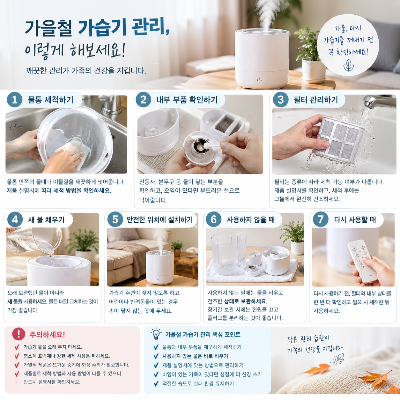 가을철 가습기 사용법, 비염 있는 가족이 있다면 더 꼼꼼하게 확인할 것