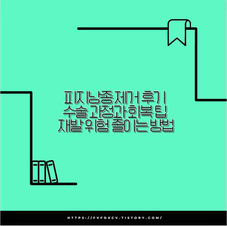 피지낭종 제거 후기 수술 과정과 회복 팁 재발 위험 줄이는 방법