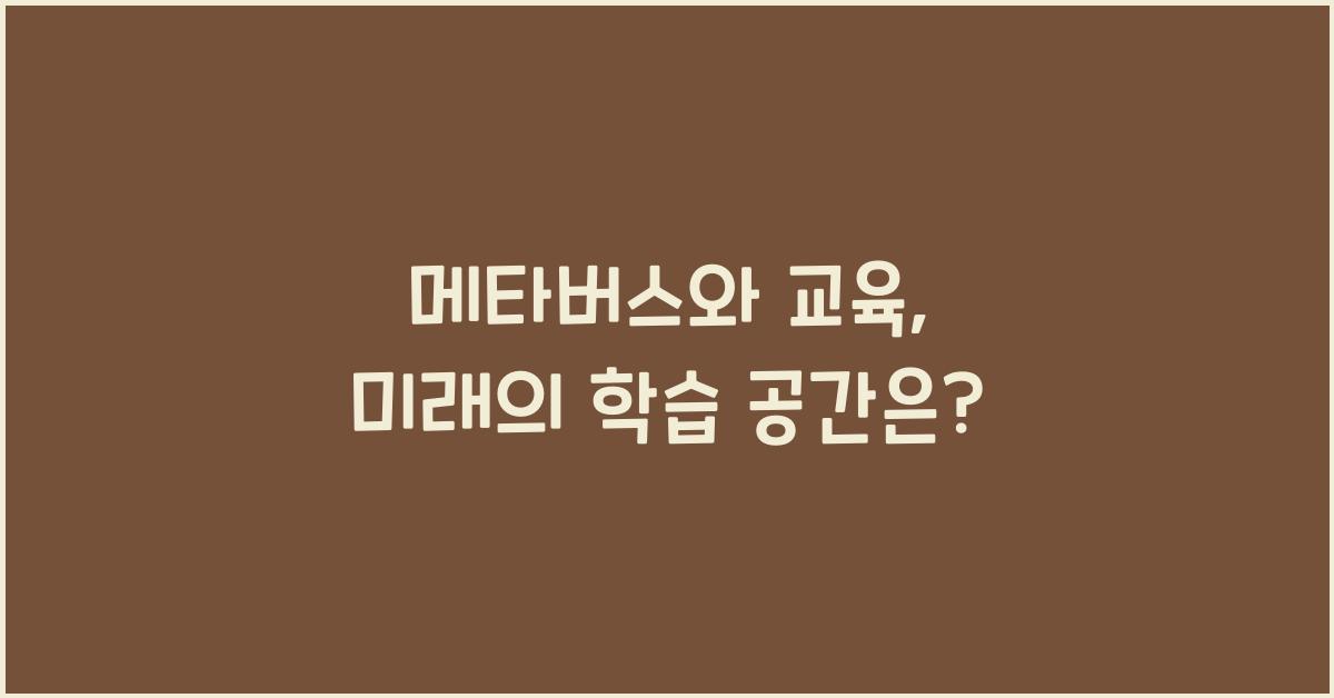 메타버스와 교육