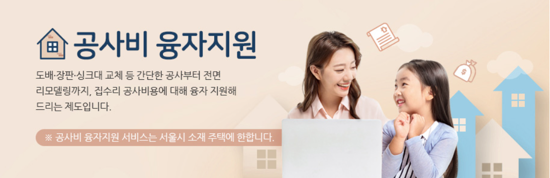 안심 집수리 보조사업 신청방법