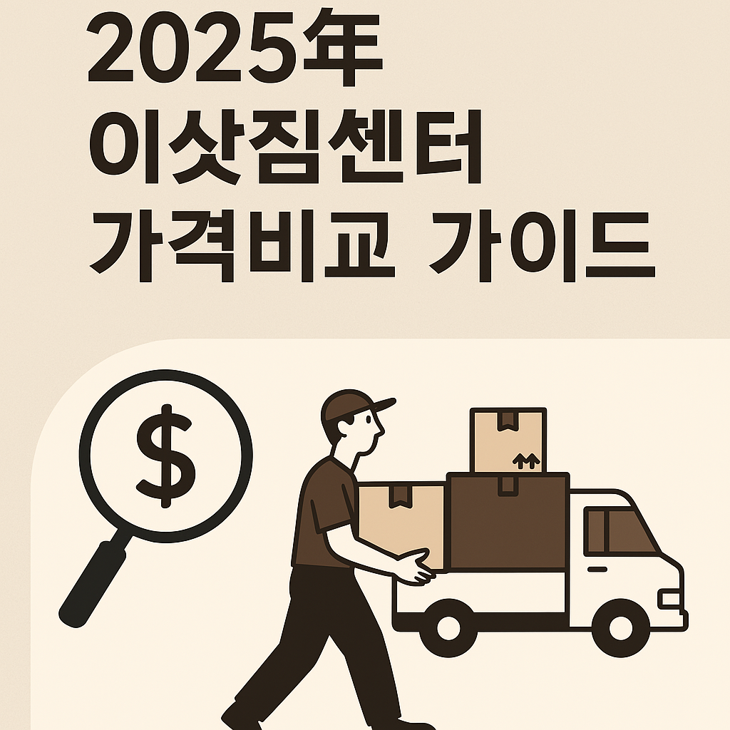 2025년 이삿짐센터 가격비교 가이드