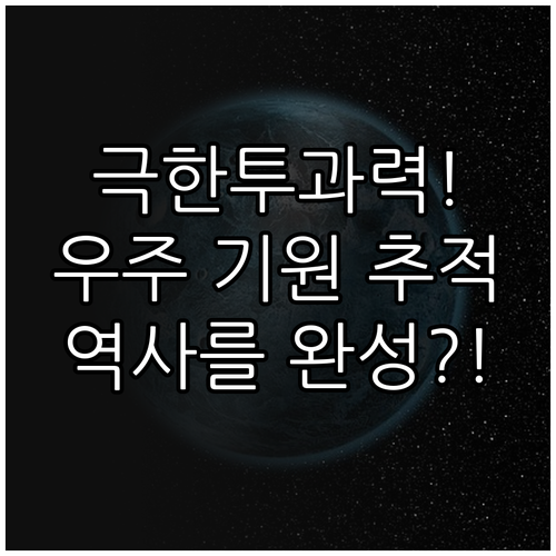 투과 능력을 극대화하여 우주 역사를 ..