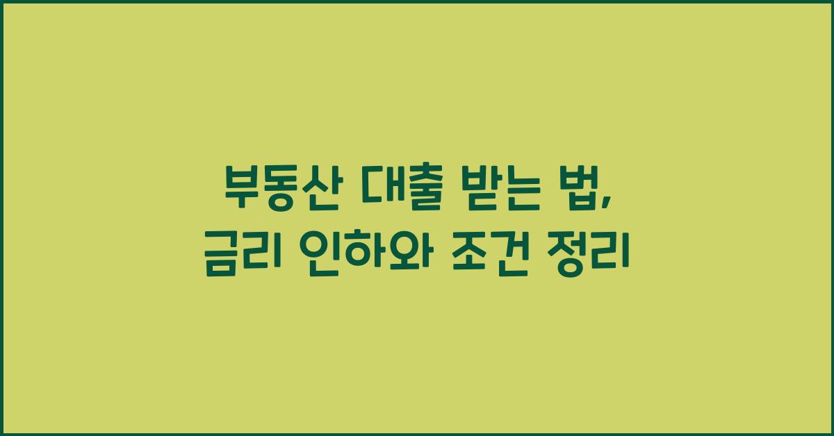 부동산 대출 받는 법