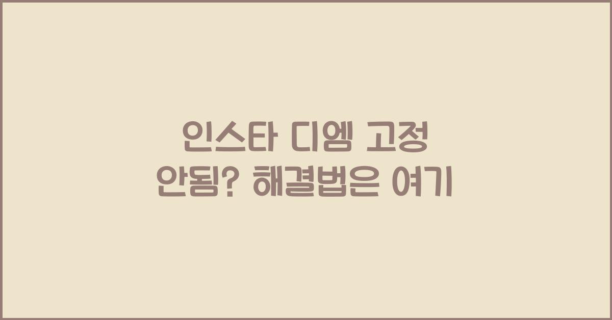 인스타 디엠 고정 안됨