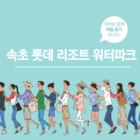 속초 롯데 리조트 워터파크 수영장