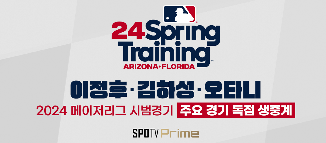 미국 메이저리그 중계방송 채널 스포티비프라임