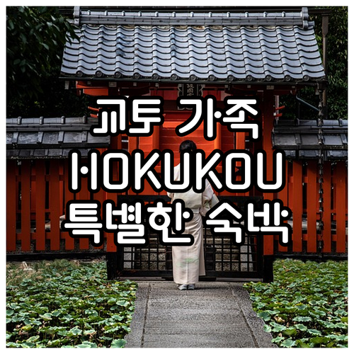 교토 가족여행 추천 HOKUKOU K..