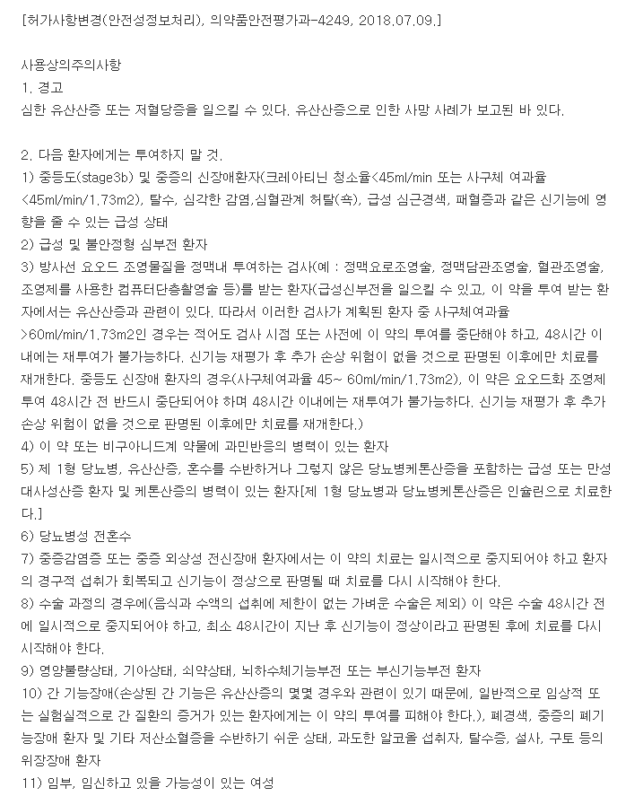 메트파민정-복용-주의사항