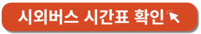 시외버스 시간표-바로가기 버튼