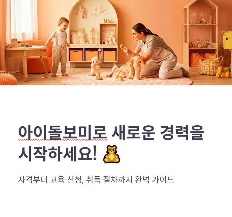 아이돌보미 양성교육기관 신청방법 및 자격증 총정리!