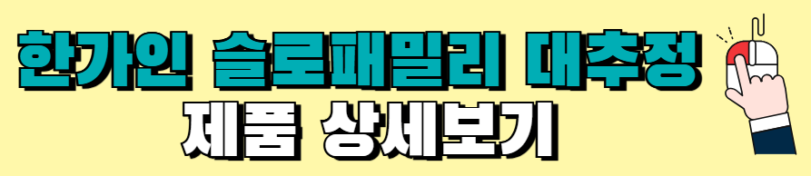 한가인-대추정-대추엑기스-가격-수면질-개선-효능