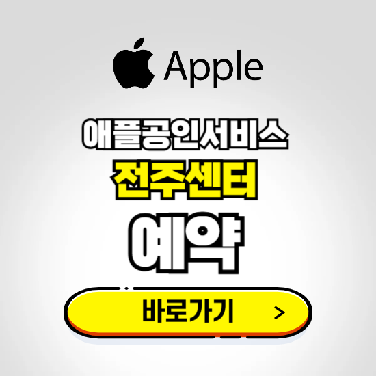 전주센터 애플공인서비스 예약하기 ❘ A/S 신청 수리 영업시간 전화번호 찾기